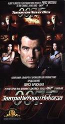 Агент 007. Завтра не умрет никогда